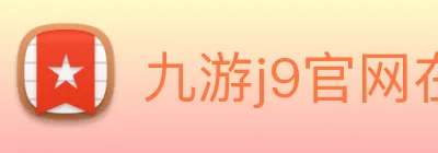 九游j9官网在线 Logo